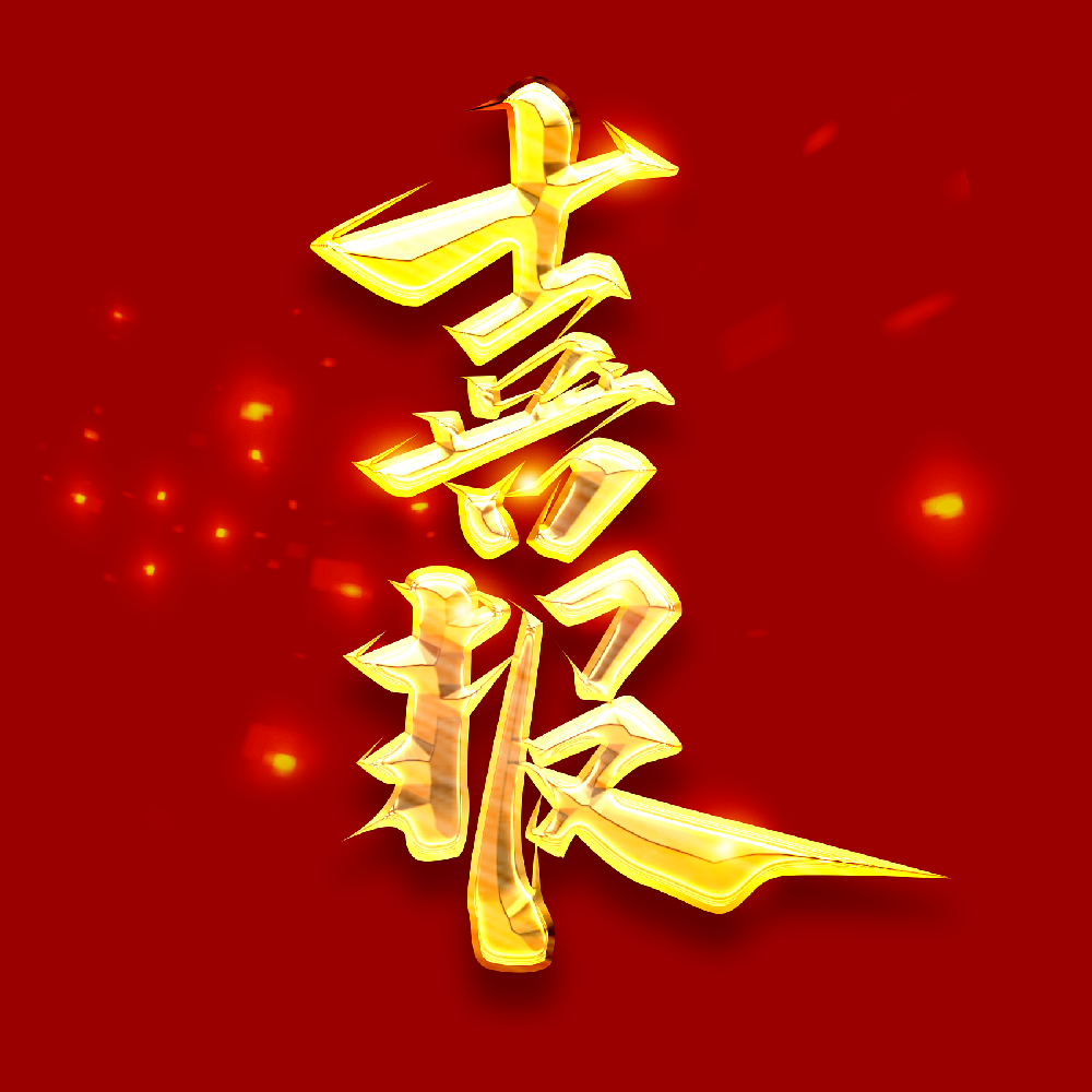 喜報(bào)！奮斗新征程  譜寫(xiě)新篇章—公司喜獲中國(guó)建設(shè)工程造價(jià)管理協(xié)會(huì)工程造價(jià)AAA企業(yè)信用評(píng)級(jí)